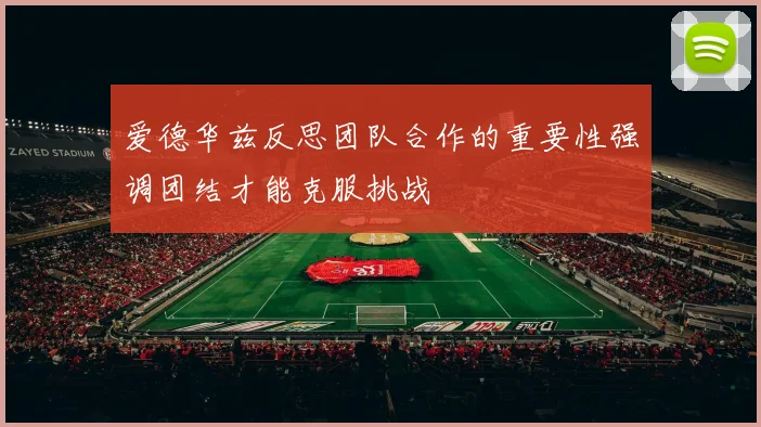 爱德华兹反思团队合作的重要性强调团结才能克服挑战