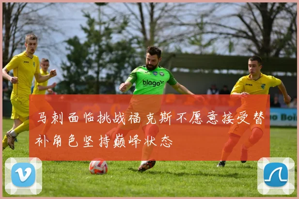 马刺面临挑战福克斯不愿意接受替补角色坚持巅峰状态