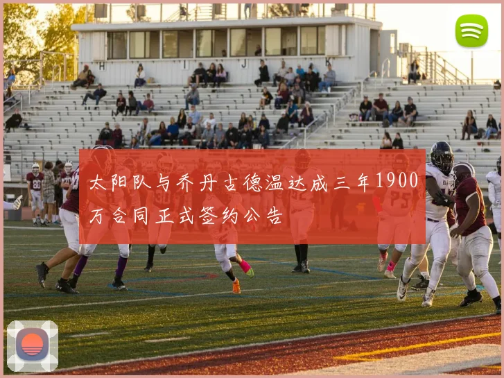 太阳队与乔丹古德温达成三年1900万合同正式签约公告
