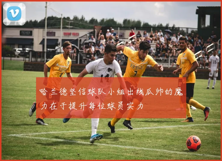 哈兰德坚信球队小组出线瓜帅的魔力在于提升每位球员实力