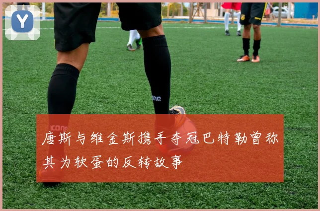 唐斯与维金斯携手夺冠巴特勒曾称其为软蛋的反转故事