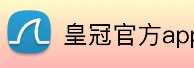皇冠官方app官网首页 logo